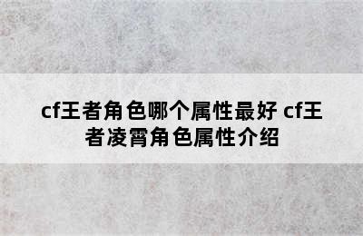 cf王者角色哪个属性最好 cf王者凌霄角色属性介绍